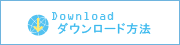 ダウンロード方法